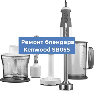 Замена щеток на блендере Kenwood SB055 в Воронеже